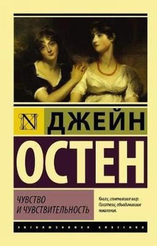 Chuvstvo i Chuvstvitelnost (Sense and Sensibility) - AST: Moskova - Image 1