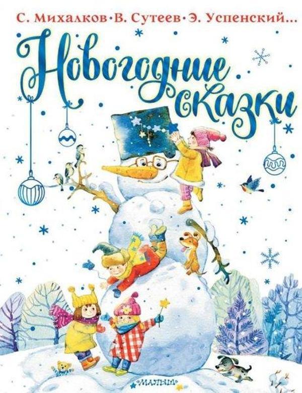 Книга Новогодние сказки - Eksmo - Image 1