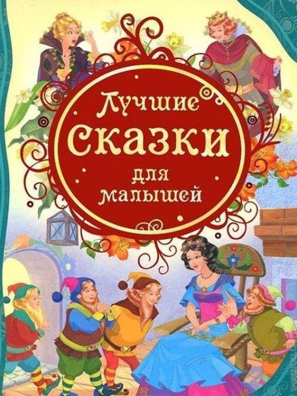 Lucshie skazki dlja malyshej - Rosmen - Image 1