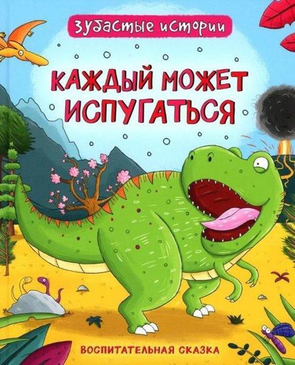 Dinozavry. ZubAstyye istorii. Kazhdyy mozhet ispugat'sya (Vospit skazka) - Rosmen - Image 1