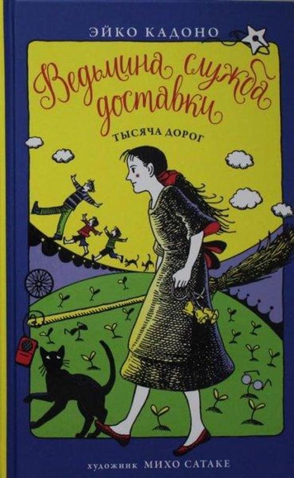 Vedmina sluzhba dostavki. Kn.6. Tysjaca dorog - Abc Yayınevi - Image 1