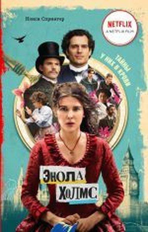 enola Holms i markiz v myshelovke - Eksmo - Image 1