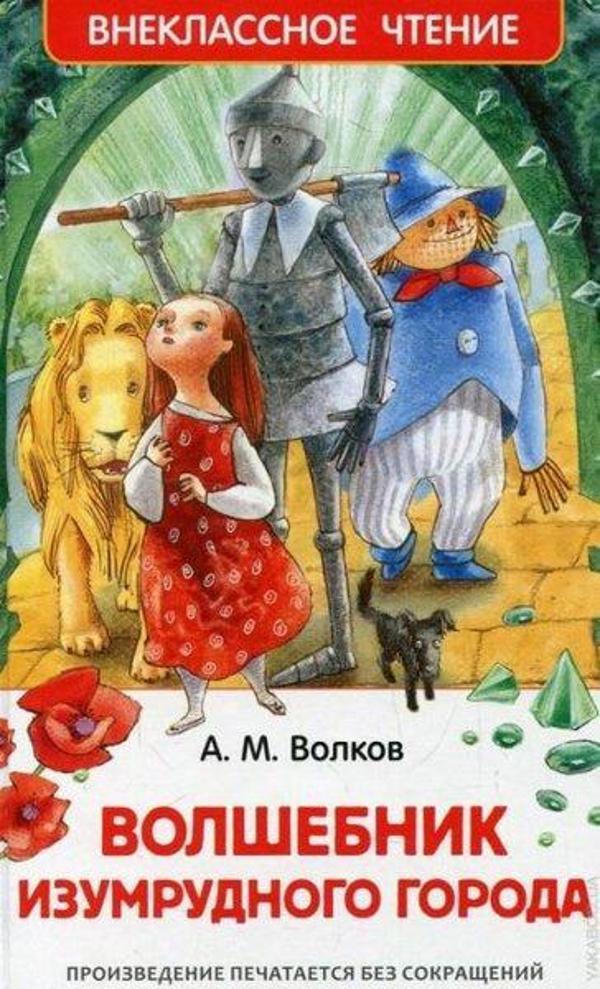 Volshebnik Izumrudnogo goroda - Rosmen - Image 1