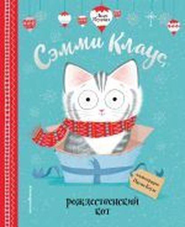 Semmi Klaus rozhdestvenskij kot (il. Pauly Boulz) - Eksmo - Image 1