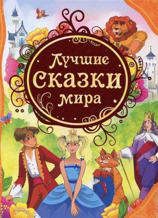 Lucshie skazki mira - Rosmen - Image 1
