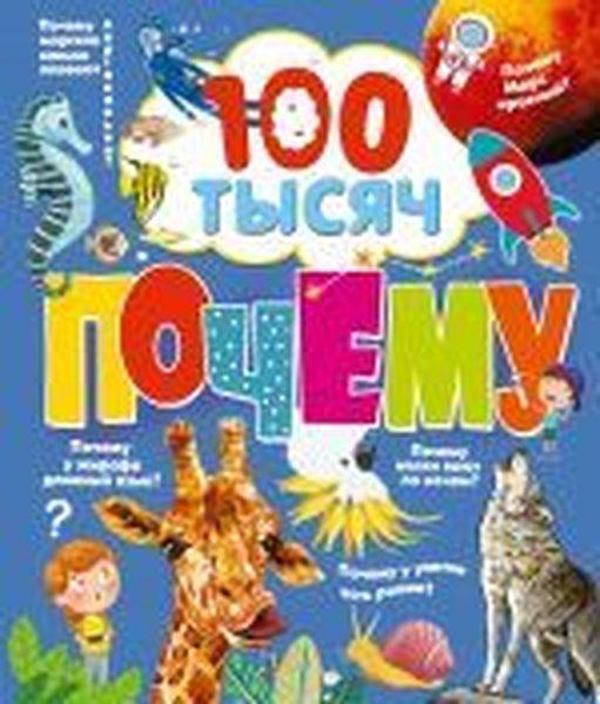 100 tysyach pochemu - Ast Yayınevi - Image 1