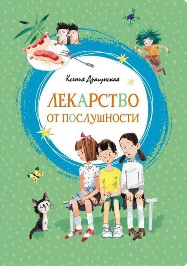 Lekarstvo Ot Poslushnosti - Azbuka-klassika, Izdatel'stvo - Image 1