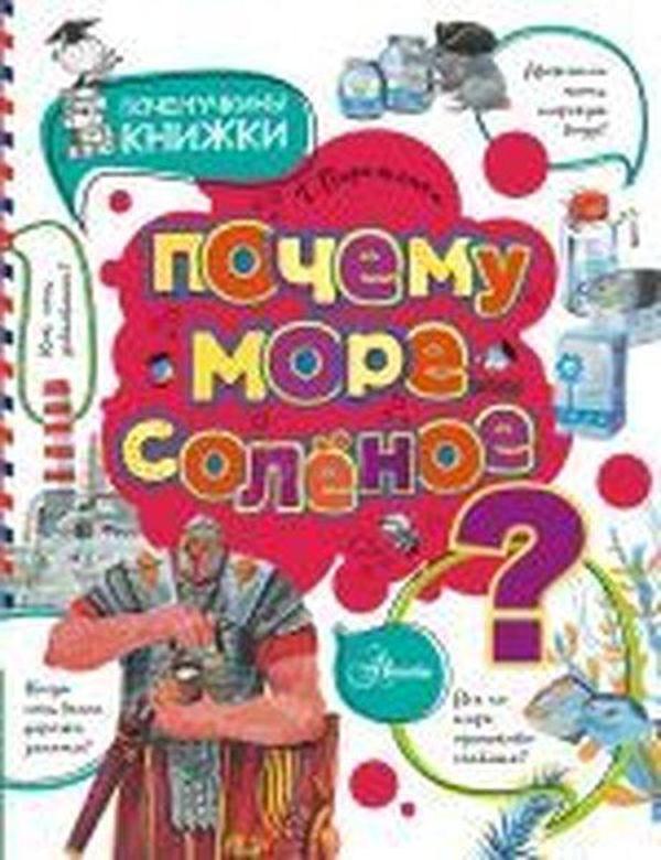 Pochemu more solonoye? - Ast Yayınevi - Image 1