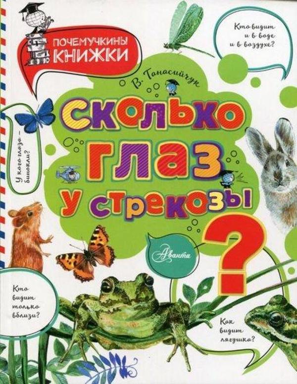Skol'ko glaz u strekozy? - Ast Yayınevi - Image 1