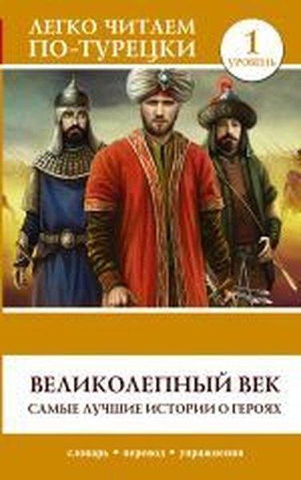 Velikolepnyy vek. Samyye luchshiye istorii o geroyakh. Uroven' 1 - Ast Yayınevi - Image 1
