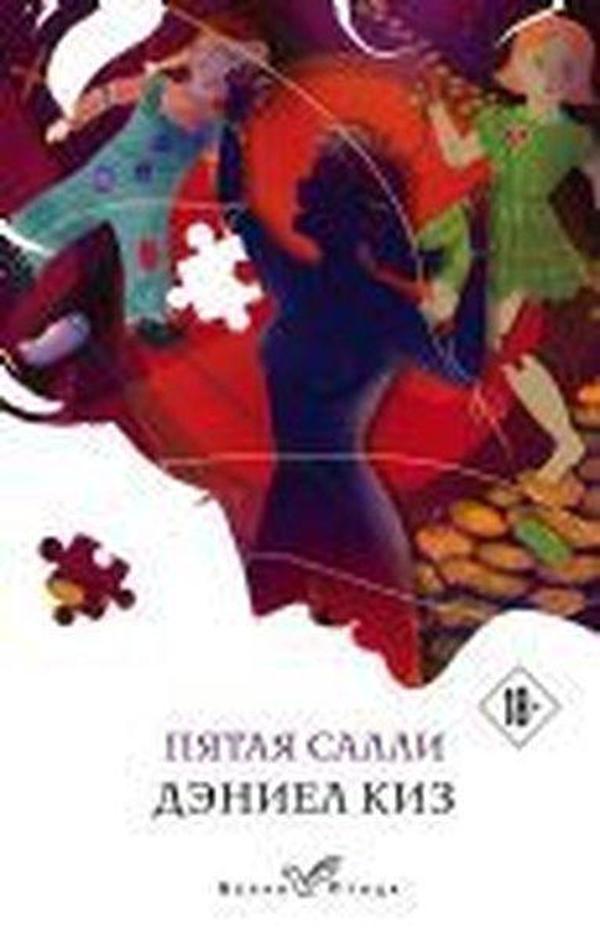Pjataja Salli - Eksmo - Image 1