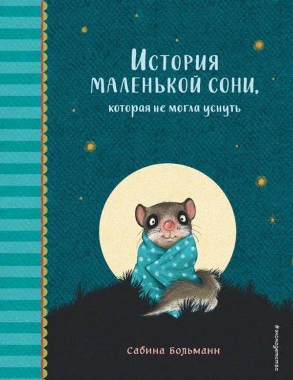 Istorija malenkoj soni kotoraja ne mogla usnut - Eksmo - Image 1