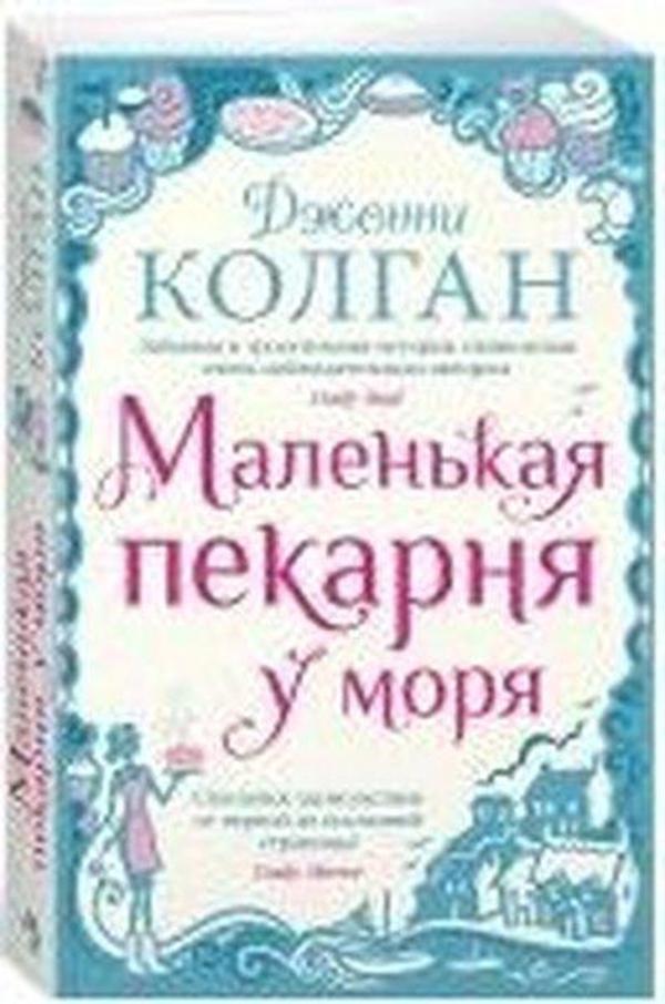 Malen'kaya pekarnya u morya - Azbuka - Image 1