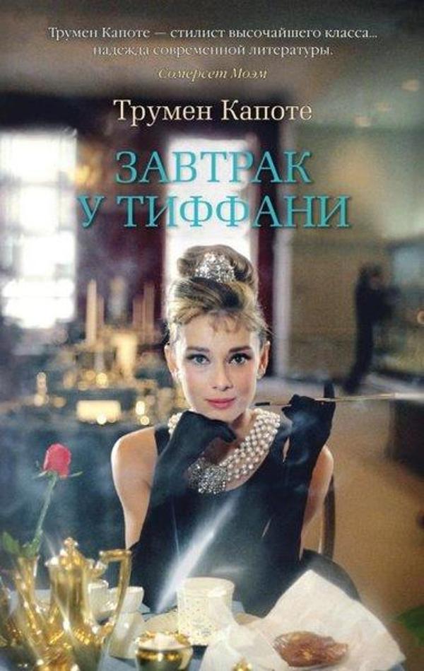 Zavtrak U Tiffani - Azbuka-klassika, Izdatel'stvo - Image 1