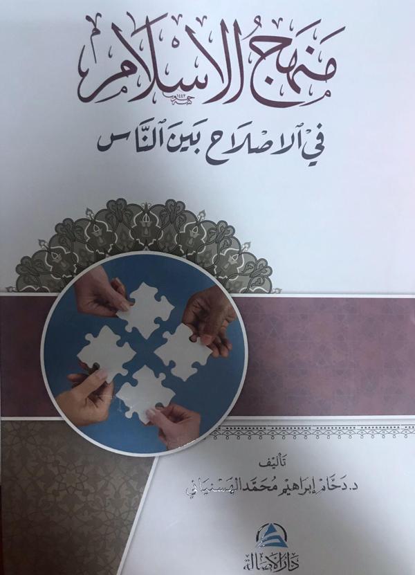 Menhecul islahi fi'l islam (منهج الإسلام في الإصلاح بين الناس) - Asalet Yayınları - Image 1