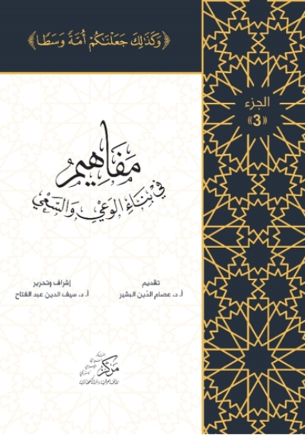 Al-Mafahem Fi Binai'l-Vaiy 3 - Asalet Yayınları - Image 1
