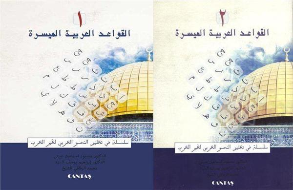 El-Kavaid El Arabiyyetü Müyessera (2 Cilt Takım) Yeni Dizgi - Cantaş Yayınları - Image 1