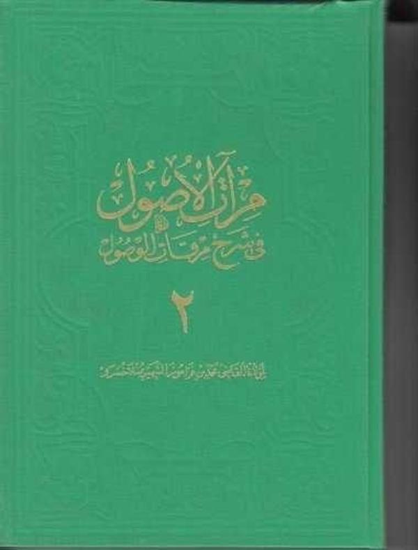 Miratül-Üsul Fi-Şerh-İ Mirkatil-Vüsül 2. Cilt Büyük - Fazilet Neşriyat - Image 1