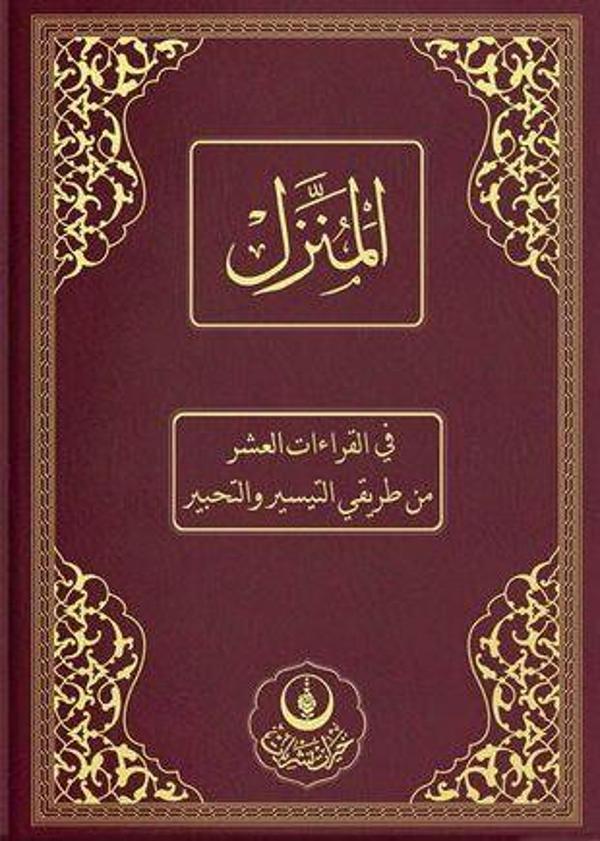 Rahle Boy El-Münezzel, Kıraat-ı Aşere, Aşere Takrib, Kıraat İlmi (Arapça İzahlı, Vücuhatlı) - Hayrat Neşriyat - Image 1