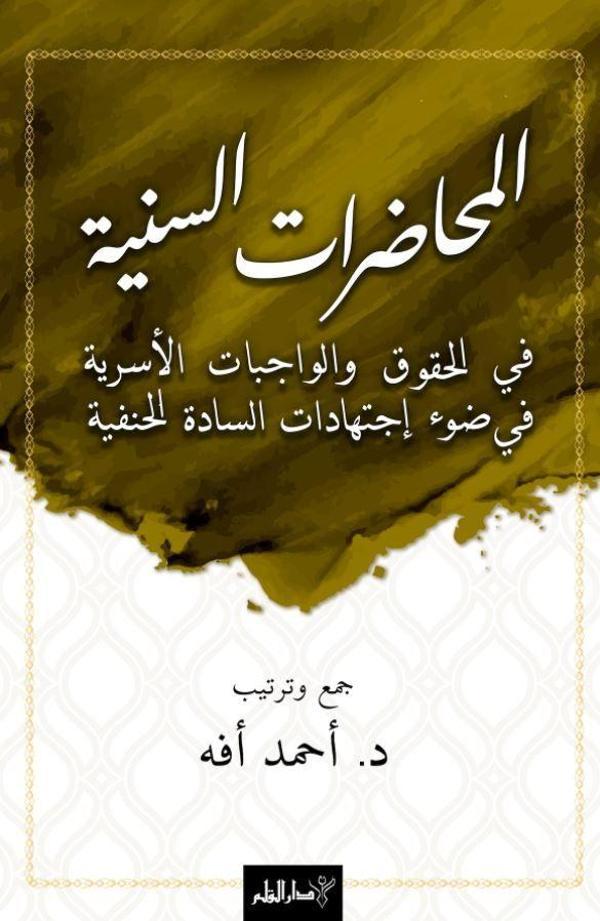 El-Muhadaratü’s-Seniyye Fi’l-Hukuki Ve’l-Vacibati’l-Üsriyye Fi Dav-i İctihadati’s-Sadeti’l-Hanefiyye - Kalem Yayınevi - Image 1
