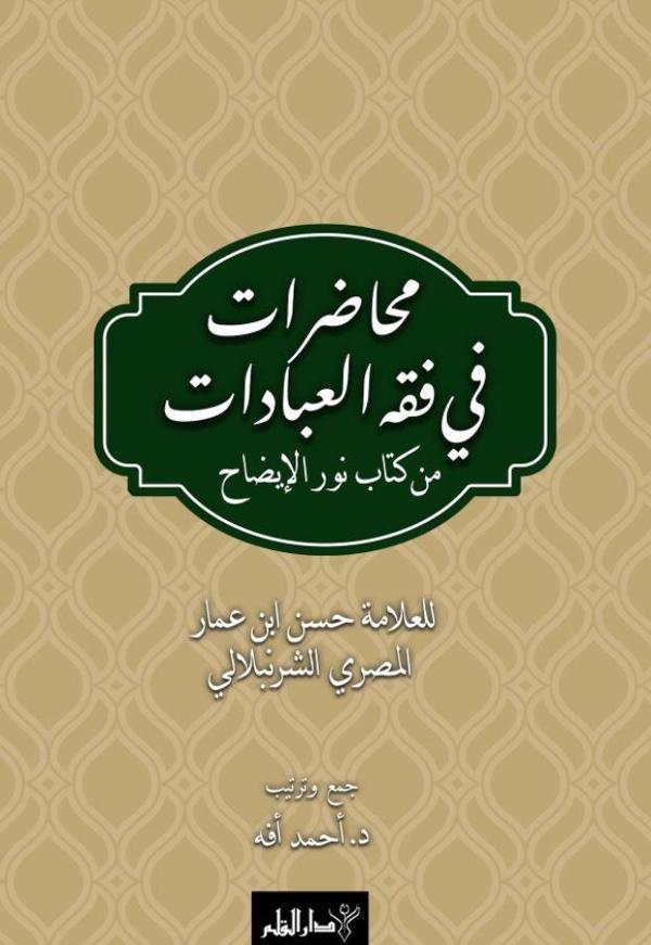 Muhadarat Fi Fıkhı’l-İbadat min Kitab-i Nuri’l-İzah - Kalem Yayınevi - Image 1
