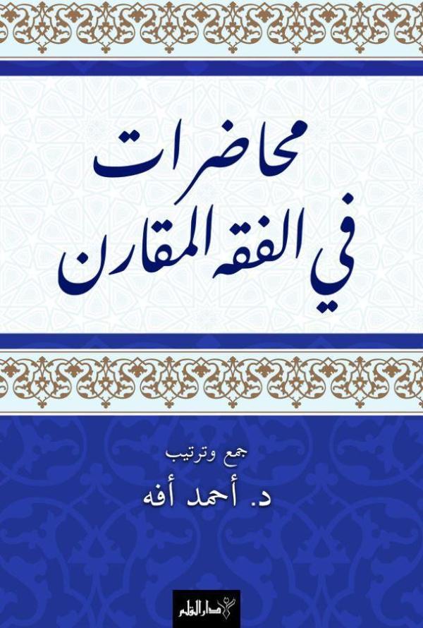 Muhadarat Fi’l-Fıkhi’l-Mukaran - Kalem Yayınevi - Image 1