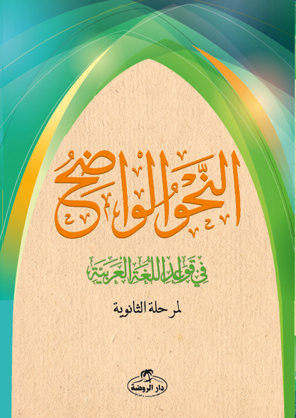 En-Nahvu'l Vadıh (Liseler İçin) - Ravza Yayınları - Image 1