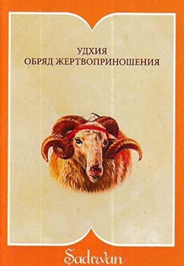 Kurban İbadeti (Rusça) - Şadırvan Yayınları - Image 1