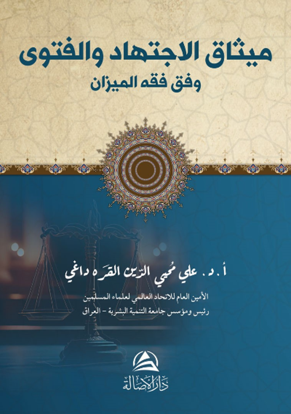 Misak Al-İctihad (مسك الاجتهاد) - Asalet Yayınları - Image 1