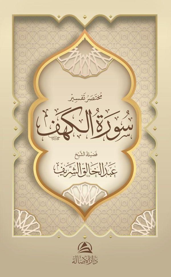 Muhtasaru Tafsiru Surat al-Kahf (مختصر تفسير سورة الكهف) - Asalet Yayınları - Image 1