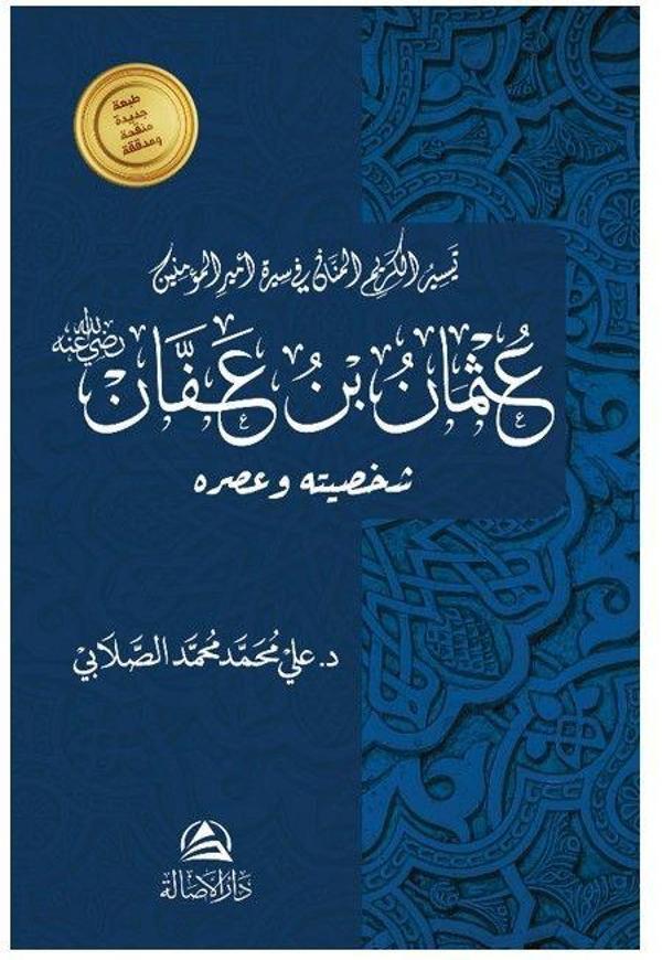 Osman b. Affan - Asalet Yayınları - Image 1