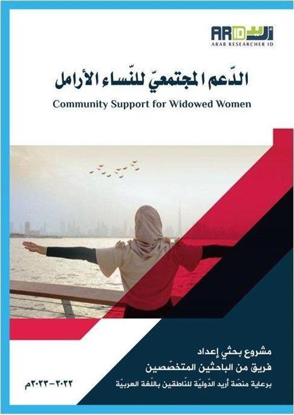 Addamol-Moctamai lennasil-Aramel (الدعم المجتمعي للنساء الأرامل ) - Asalet Yayınları - Image 1