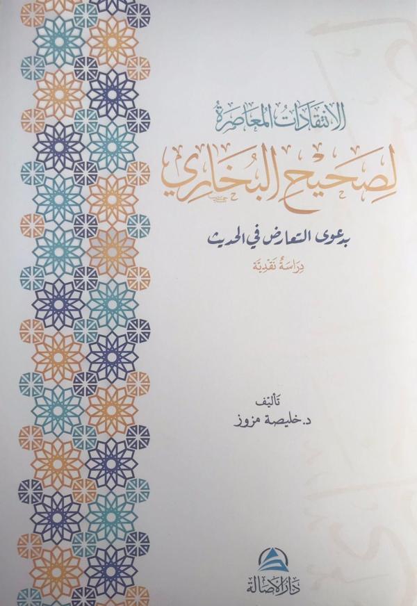 Al-İntikadatu'l-Muasıra Lisahihi'l-Buhari (الإنتقدات المعاصرة لصحيح البخاري) - Asalet Yayınları - Image 1
