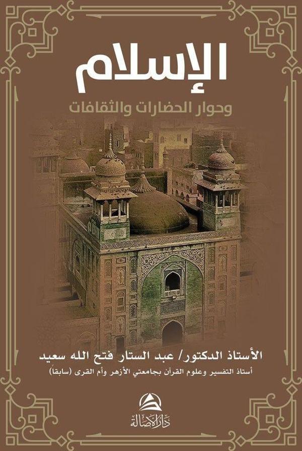 Al-İslamu ve Hivaru'l-Hadarati ve's-Sakafat (الإسلام وحوار الحضارات والثقافات) - Asalet Yayınları - Image 1