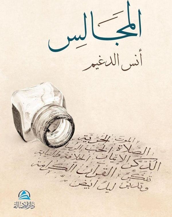 Al-Macales (المجالس) - Asalet Yayınları - Image 1