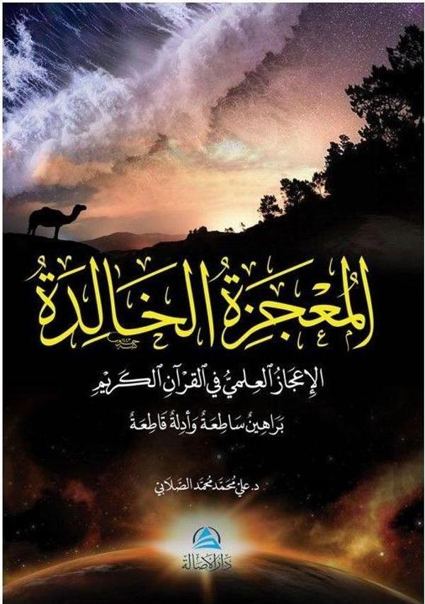 Al-Mucizatu'l-Khalida (المعجزة الخالدة) - Asalet Yayınları - Image 1