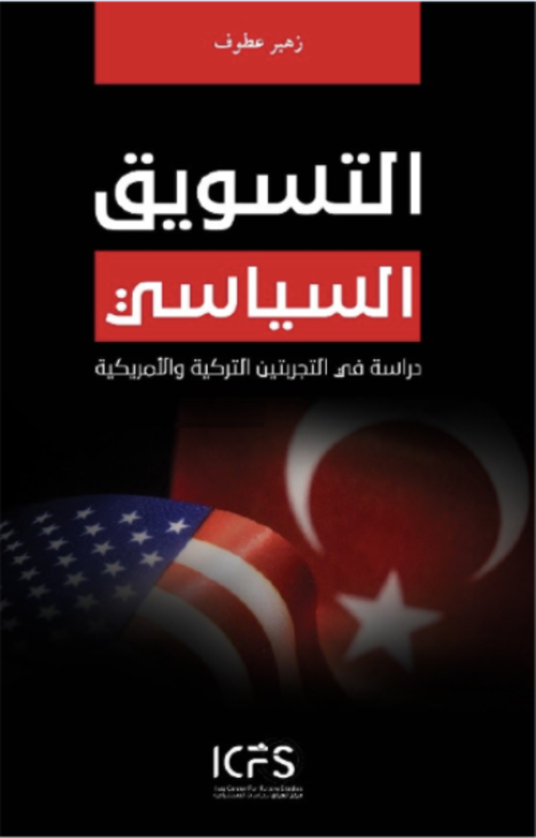 Attesviku's-Siyasi (التسويق السياسي) - Asalet Yayınları - Image 1