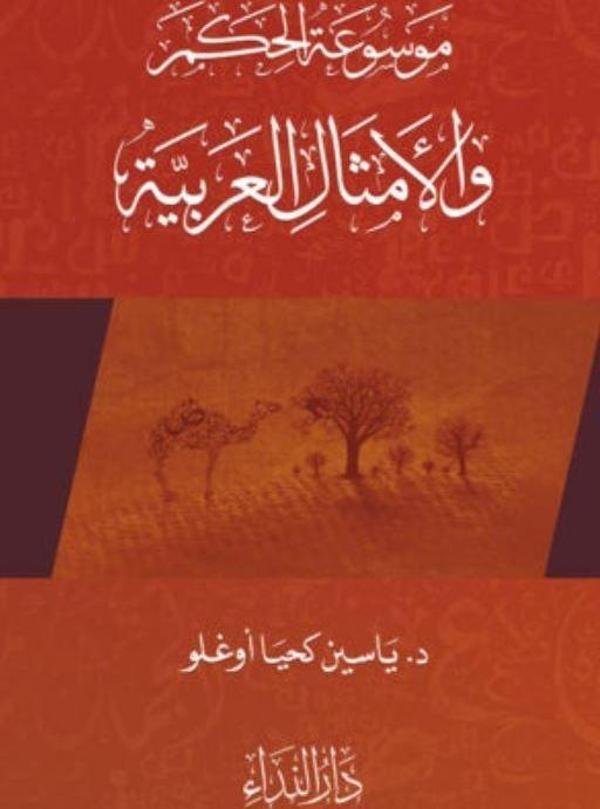 Arap Atasözleri 2 (El Emsalul Arabiyya 2) - Nida Yayınları - Image 1