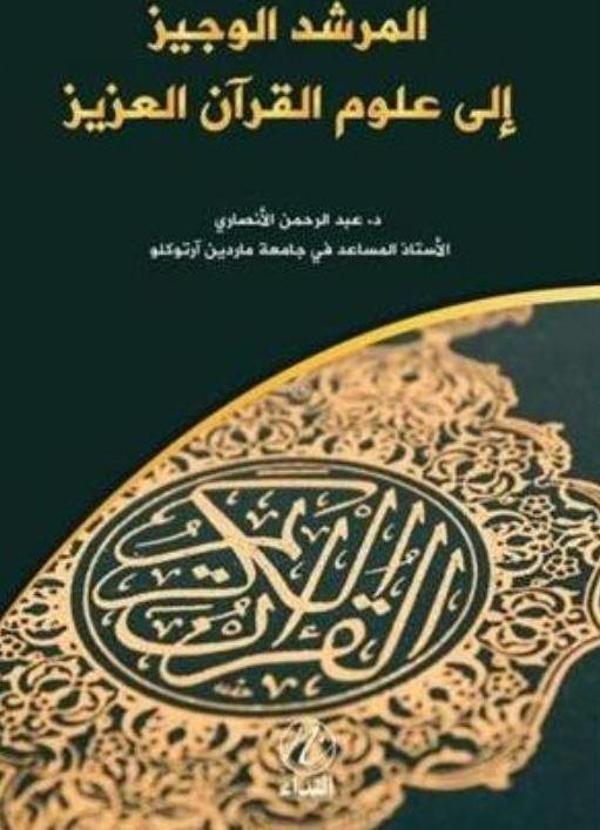 el Murşidü’l Veciz İla Ulumi’l Kur’an el-Aziz - Nida Yayınları - Image 1
