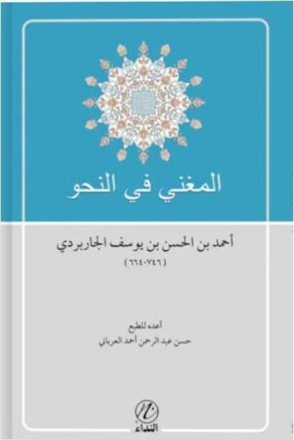 El-Muğni fi’n Nahvi - Nida Yayınları - Image 1