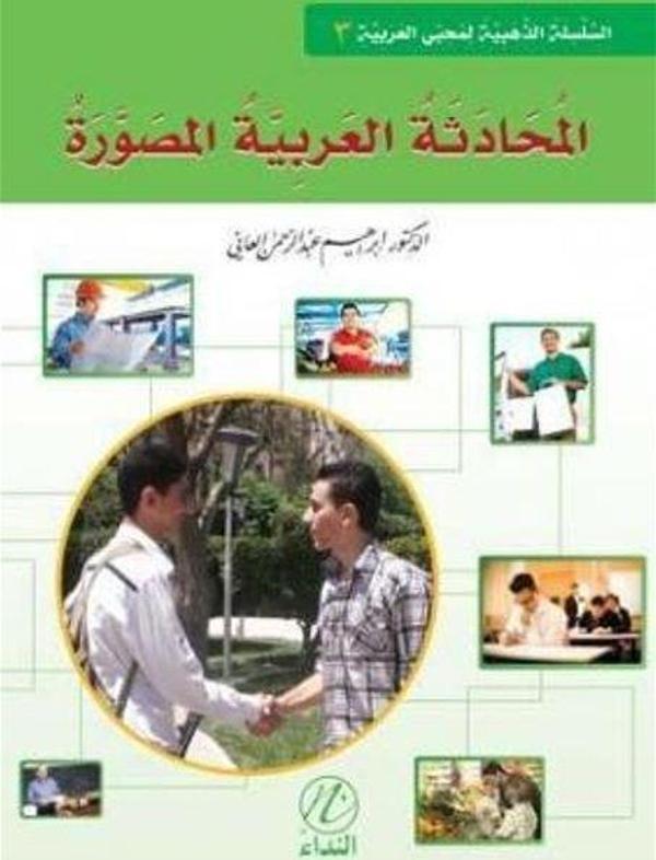 El-Muhadesetul Arabiyye El-Musavvera - 3. Cilt - Nida Yayınları - Image 1