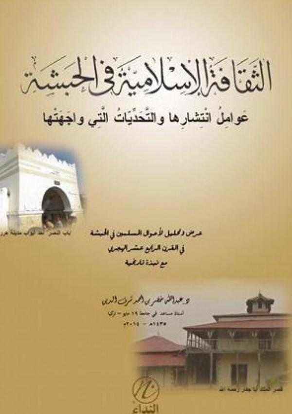 Es Sekafutul İslamiyyetu Fil Habeşeti - Nida Yayınları - Image 1