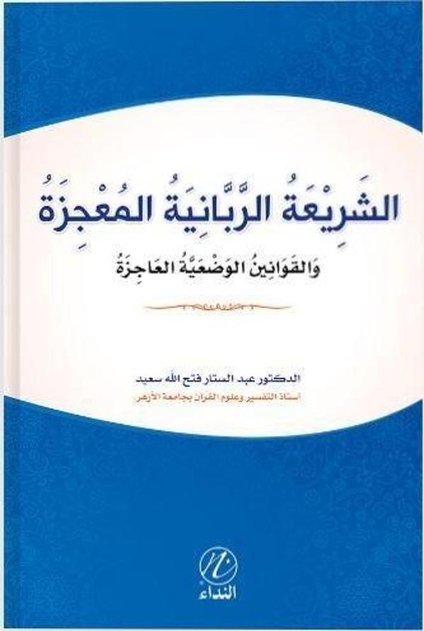 Eş Şeriati’r Rabbeniyye el Mucize - Nida Yayınları - Image 1