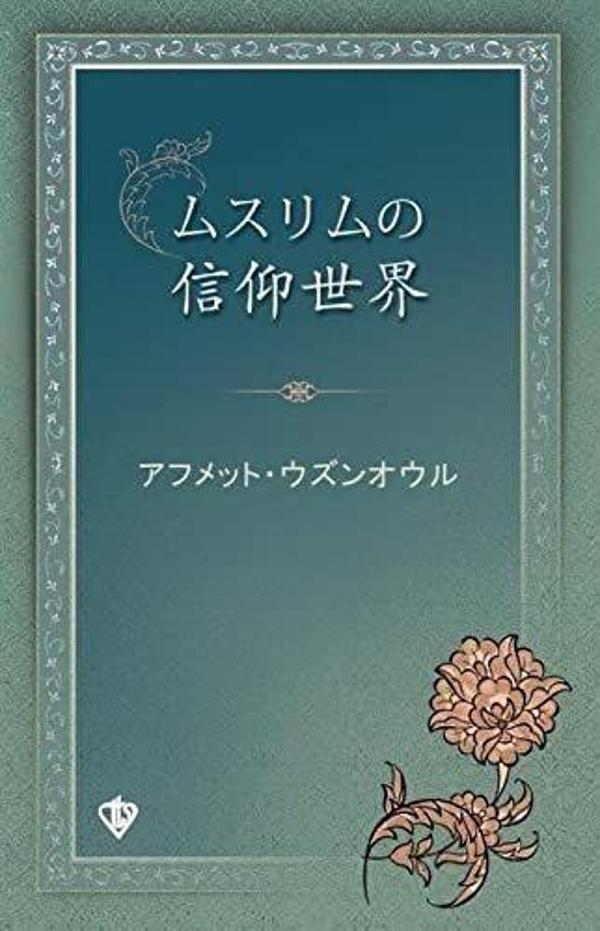 Müslümanın İnanç Dünyası Japonca - Türkiye Diyanet Vakfı Yayınları - Image 1