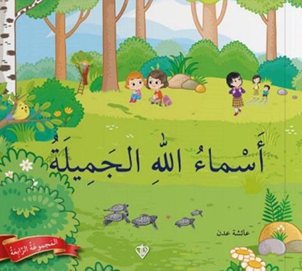Allah'ın Güzel İsimleri - 4. Seri (Arapça) - Türkiye Diyanet Vakfı Yayınları - Image 1