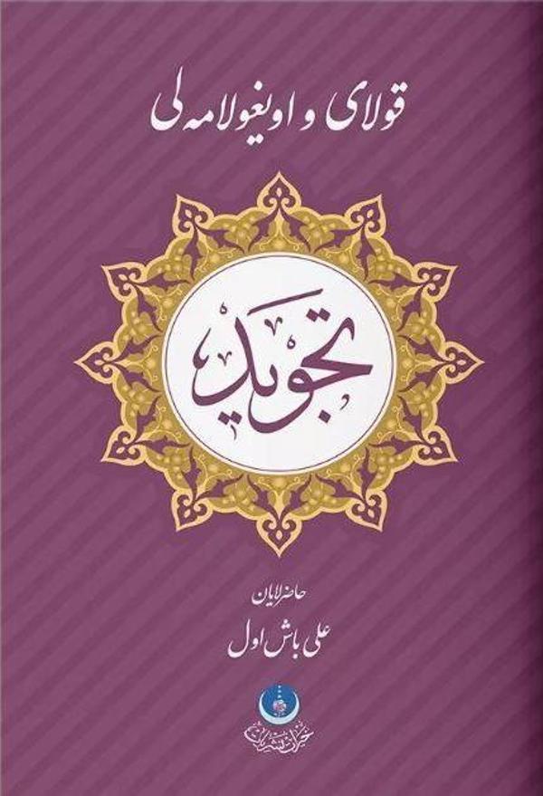 Kolay ve Uygulamalı Tecvid - Hayrat Neşriyat - Image 1