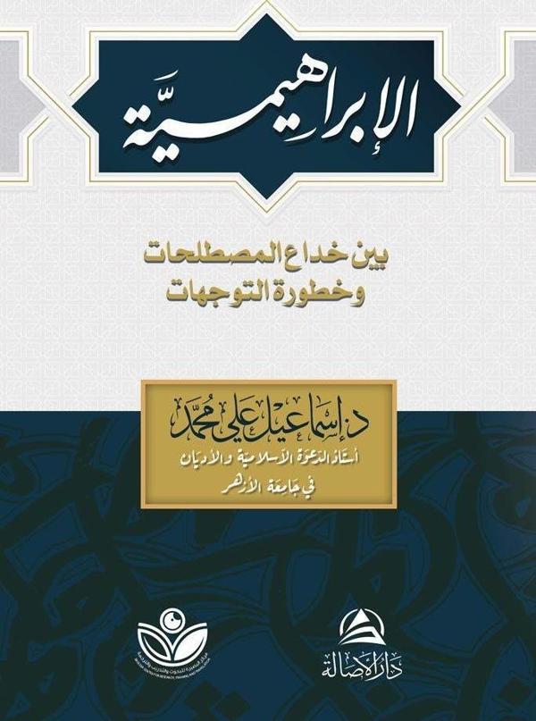 Al-İbrahimiyye (الإبراهيمية) - Asalet Yayınları - Image 1