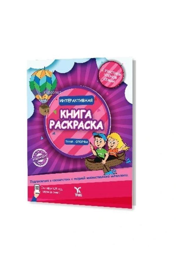 Rusça Interaktif Boyama Kitabı 1 - Yeti Kitap - Image 1