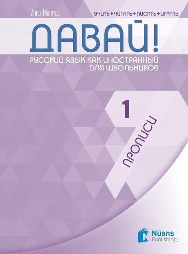 Davay! 1 Propisi - Rusça El Yazısı Pratik Defteri - Nüans - Image 1