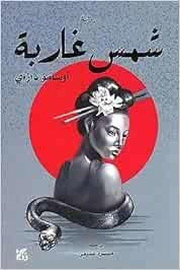 The Setting Sun - Hamad Bin Khalifa University Press - Image 1